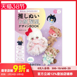 【现货】从零制作完美玩偶！爱豆脸型与发型设计书 最高のぬいをゼロからつくる!   原版日文生活手工制作