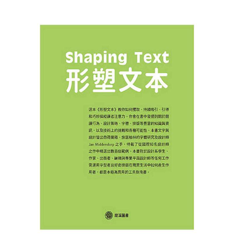 【现货】形塑文本 台版原版中文繁体字型设计 杨.密登朵普 龙溪国际图书