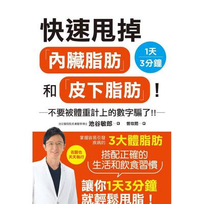【预售】快速甩掉「内脏脂肪」和「皮下脂肪」！ 台版原版中文繁体亲子教育 池谷敏郎   枫叶社文化事业 善本图书