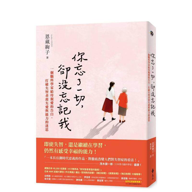 【预售】你忘了一切，却没忘记我：一个脑科学家给母亲爱的告白，打破失智者丧失爱与能力的迷思 台版原版中文繁体健康 善本图书