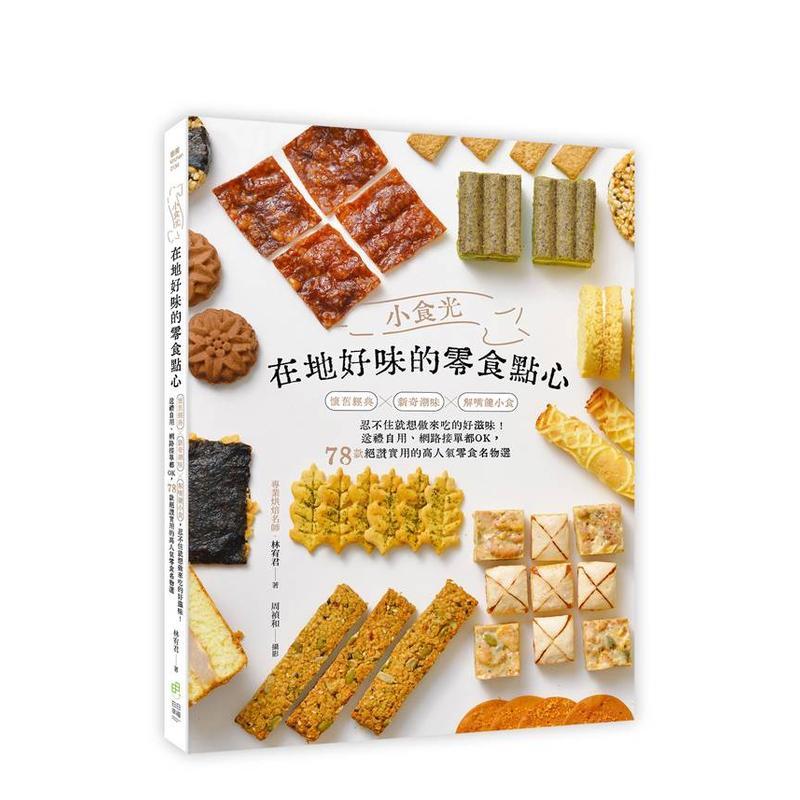 【现货】小食光！在地好味的零食点心：怀旧经典×新奇潮味×解嘴馋小食， 台版原版中文繁体餐饮生活美食