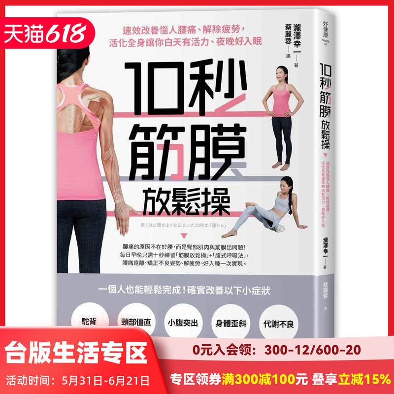 【现货】10秒筋膜放鬆操:速效改善惱人腰痛、解除疲勞,活化全身讓你白 台版原版中文繁体健康运动