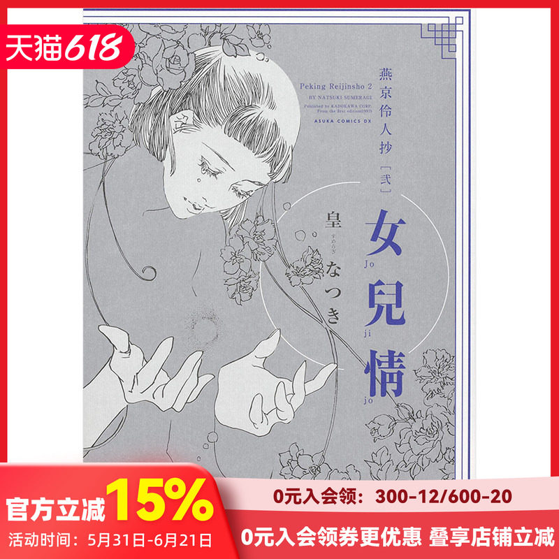 【现货】日文原版 燕京伶人抄 [弐] 女兒情 皇なつき漫画