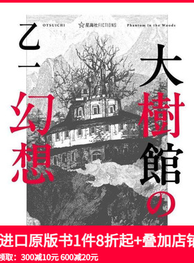 【现货】大树馆的幻想 乙一悬疑推理作品 大樹館の幻想 (星海社FICTIONS)  原版日文文学 善本图书