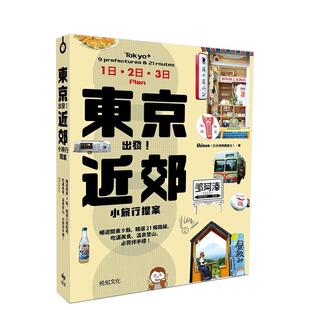 温泉登山 中文繁体旅行 东京出发 原版 台版 买伴手礼 吃遍美食 精选21条路线 近郊小旅行提案：畅游关东9县 预售