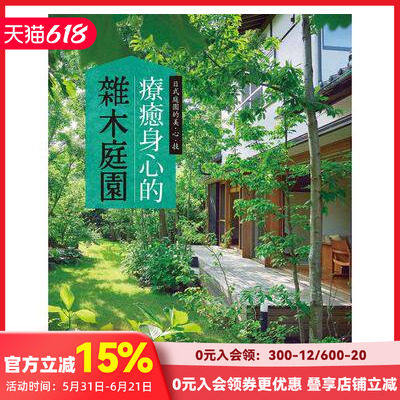 【预售】療癒身心的雜木庭園 主婦の友 三悅文化港台原版繁体中文生活植物花艺园艺 善本图书