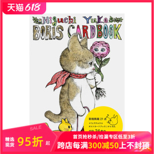 进口插画艺术作品集 善本图书 カ—ドブック 樋口裕子明信片集：猫咪Boris 日文原版 ヒグチユウコボリス 现货