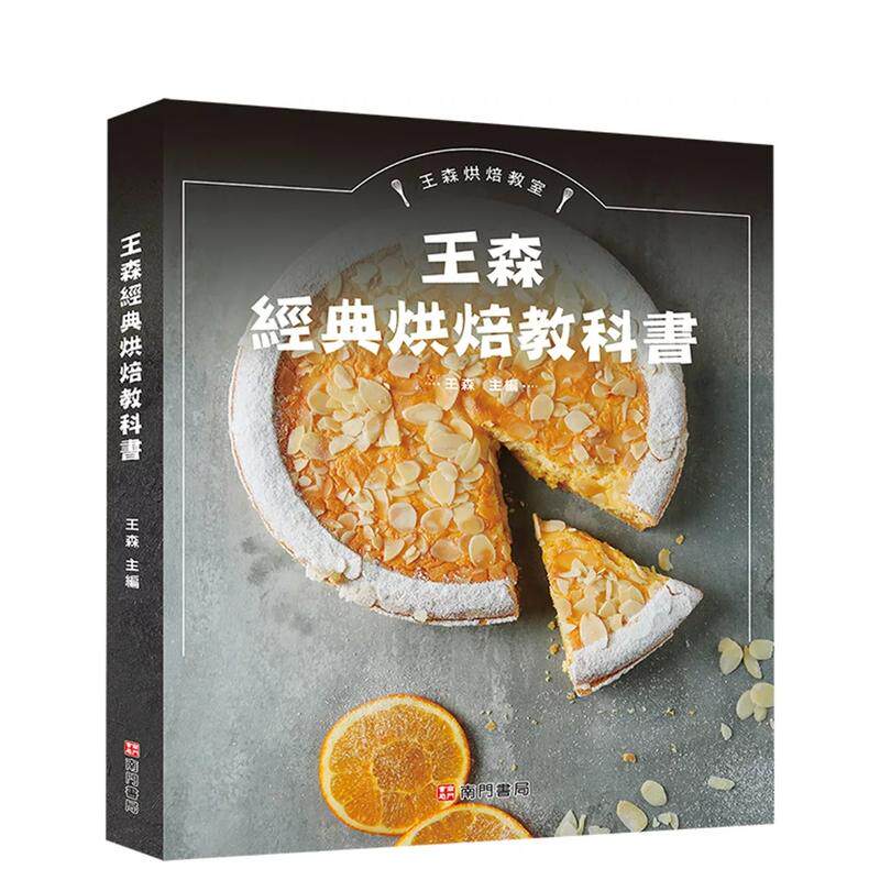 【预售】王森经典烘焙教科书 台版原版中文繁体餐饮生活美食 王森 南门书局 善本图书