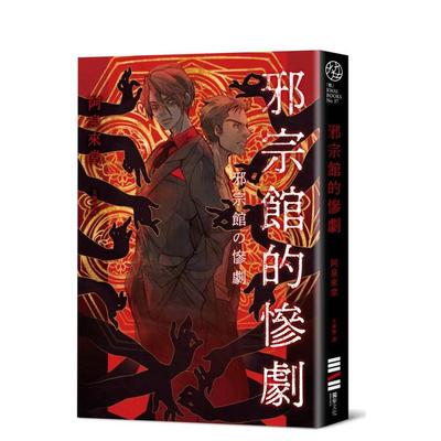 【现货】邪宗馆的惨剧 台版原版中文繁体小说 阿泉来堂 城邦-独步文化