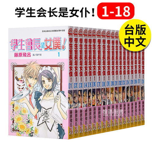 【现货】 学生会长是女仆！1-18 完 漫画 长鸿 藤原飞吕 港台原版图书籍台版正版繁体中文 善本图书