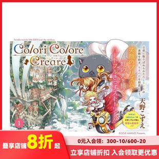 【现货】Colori Colore Creare 1 Colori Colore Creare 1 原版日文二次元漫画