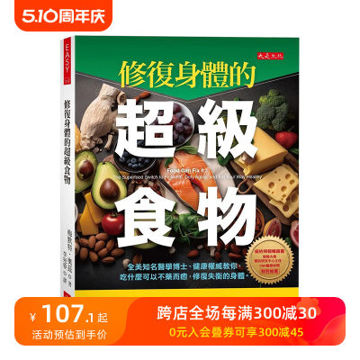 【现货】修复身体的超级食物：全美知名医学博士、健康权威教你，吃什么可以不药而愈 原版中文繁体健康运动 善本图书