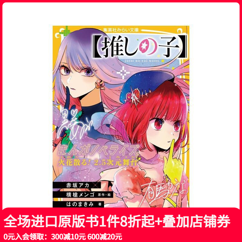 轻小说 我推的孩子 火花四射