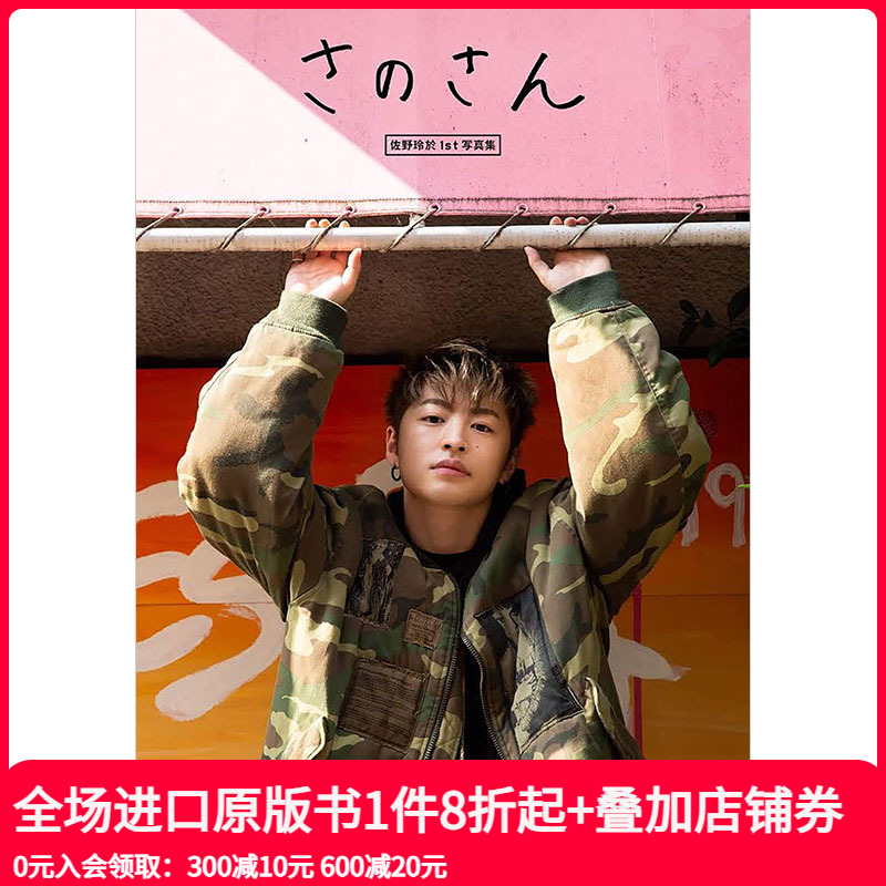 【现货】佐野玲於 1st写真集 さのさん 佐野先生 GENERATIONS 善本图书