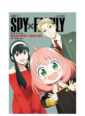 【现货】TV动画 SPY×FAMILY 间谍家家酒 公式导读 MISSION REPORT:220409-0625（全） 台版原版中文繁体漫画 远藤达哉