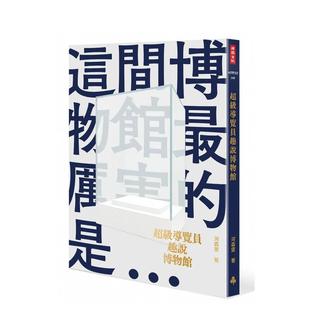 【现货】导览员趣说博物馆 台版原版中文繁体艺术画册画集 河森堡 时报文化出版企业