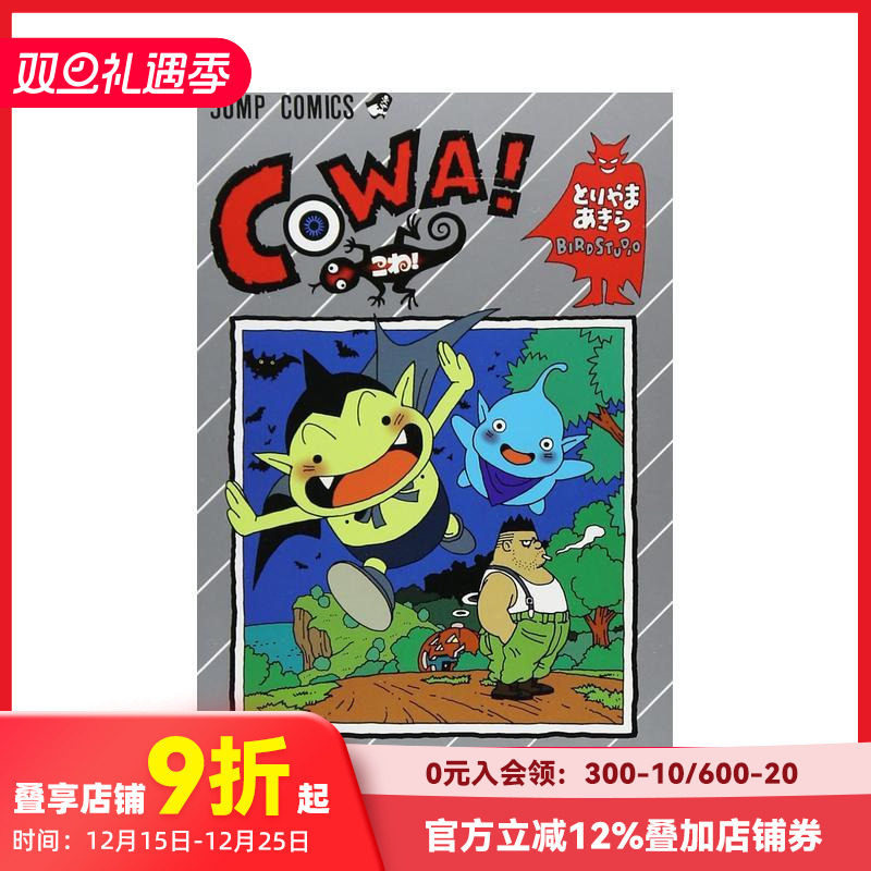 鸟山明短篇集 COWA! 1