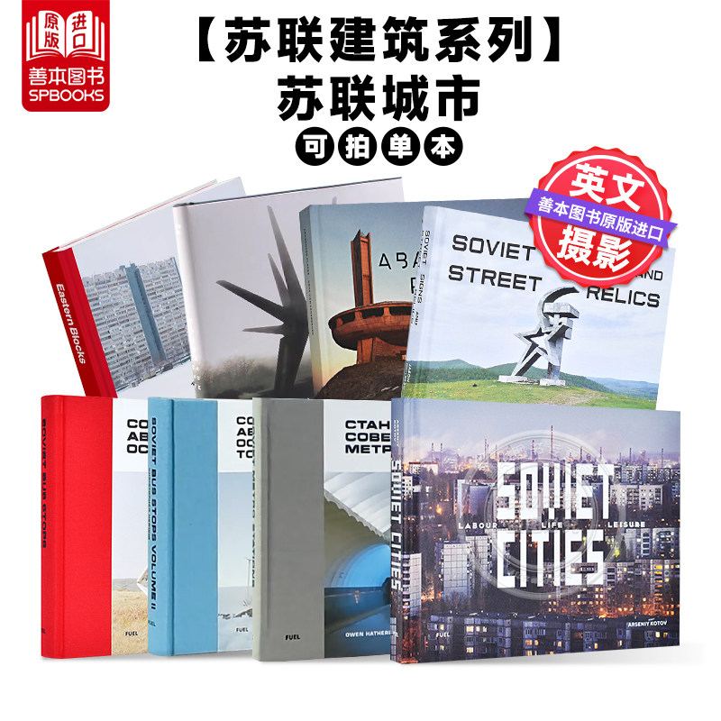 【苏联建筑系列】苏联城市:劳动/生活/休闲 南斯拉夫纪念碑  可单拍 英文原版建筑摄影图书摄影集 善本图书