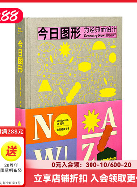 【现货】【Sendpoints】今日图形 平面几何图形设计艺术 简体中文版 15周年致敬 今日系列 为经典而设计  善本出版图书