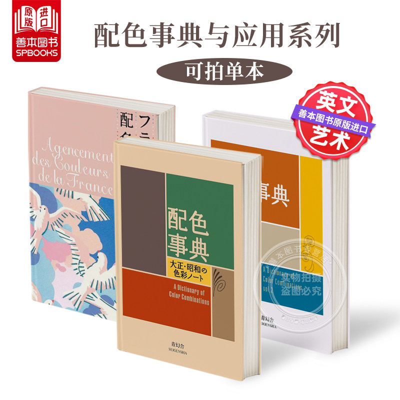 【多册可选】配色事典宝典 应用篇附CMYK颜色值 日文原版进口平面设计大正昭和色彩 平面设计师用书配色手册