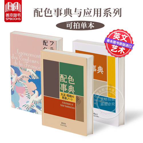 【多册可选】配色事典宝典1+2应用篇附CMYK颜色值 日文原版进口平面设计大正昭和色彩参考书 和田三造 平面设计师用书配色手册 - 封面