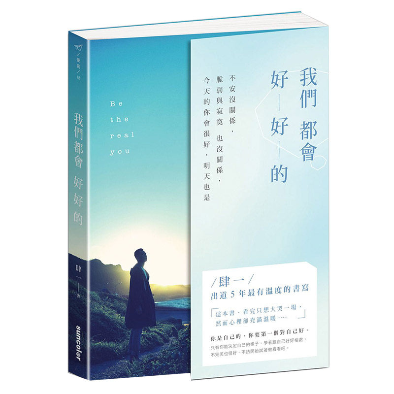 【现货】 我们都会好好的：不安没关系，脆弱与寂寞也没关系，今天的你会很好，明天也是肆一中文心灵港台原版台版正版进口繁体