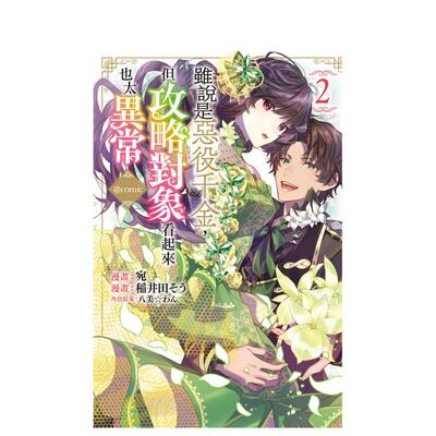 【现货】虽说是恶役千金，但攻略对象看起来也太异常＠COMIC 2 台版原版繁体中文漫画书 宛 (漫画)
