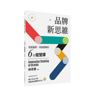 【预售】品牌新思維：掌握趨勢、突破挑戰的六堂經營課 港台原版 品牌经营 差异化 耐久性 创新创业 品牌设计 美学时尚 商业行销