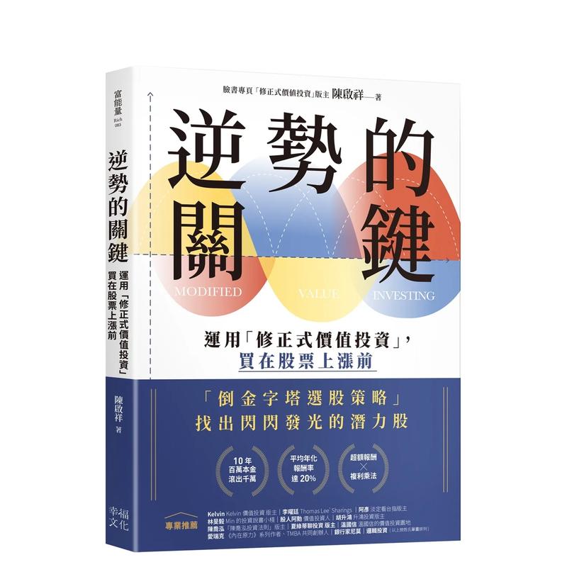 逆势的关键:运用「修正式价值投