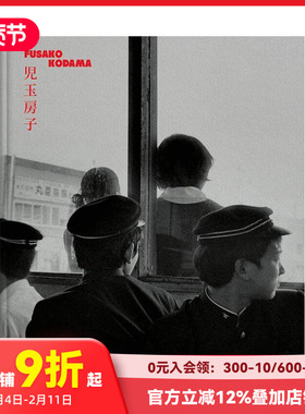 【现货】児玉房子 1960-80 Fusako Kodama 1960-80 法语/英语/日语 原版多语种摄影作品集
