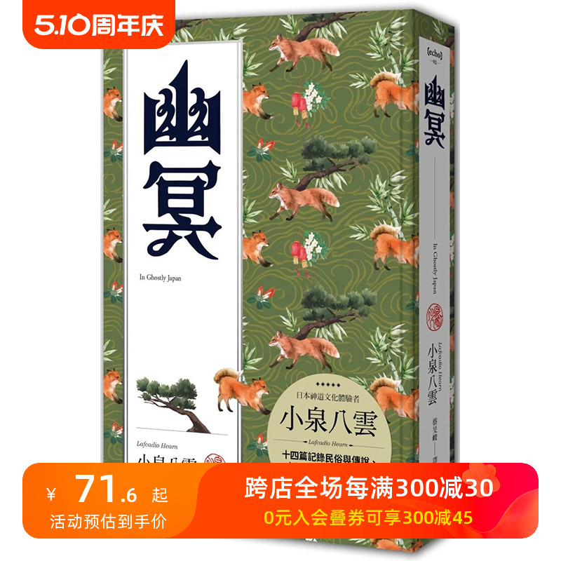 【现货】幽冥（精装典藏版）：十四篇记录日本民俗与传说、人性与玄怪的奇情短文港台原版图书籍台版正版繁体中文小泉八云文学