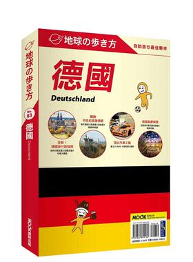 【预售】德国 Deutschland 台版原版中文繁体旅行 地球步方编集室   城邦-墨刻 善本图书