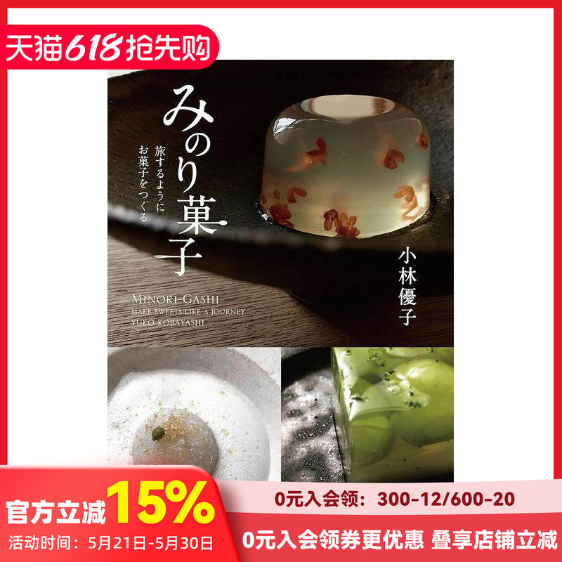 【预售】京都知名和果子店铺 和果子作品集，みのり菓子 旅するようにお菓子をつくる 日本餐饮料理 日文原版正版进口图书书籍