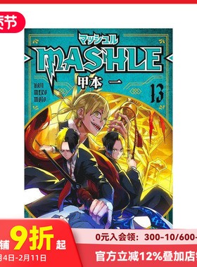 【现货】物理魔法使马修 13 マッシュル―MASHLE― 13 原版日文二次元漫画