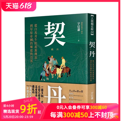 【预售】契丹：从白马青牛的起源传说到草原帝国的崛起与没落 台版原版中文繁体历史 宇信潇 大旗出版社 善本图书