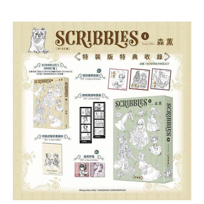 【现货】SCRIBBLES〈WIDE版〉 1 特装版  漫画 港台原版图书籍台版正版繁体中文 台湾角川 森薫（绝版）