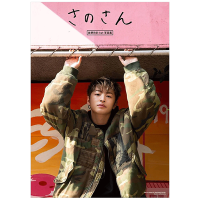 【现货】佐野玲於 1st写真集 さのさん 佐野先生 GENERATIONS 善本图书