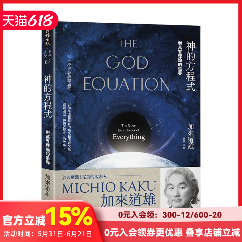 【预售】神的方程式:对万有理论的追寻 加来道雄 时报文化出版 繁体中文港台原版科普 善本图书