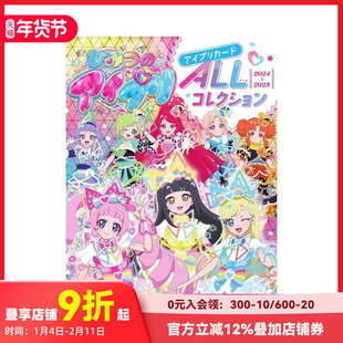 【现货】秘密的偶像公主 卡片全收藏 ひみつのアイプリ アイプリカードALLコレクション 原版日文游戏设定集
