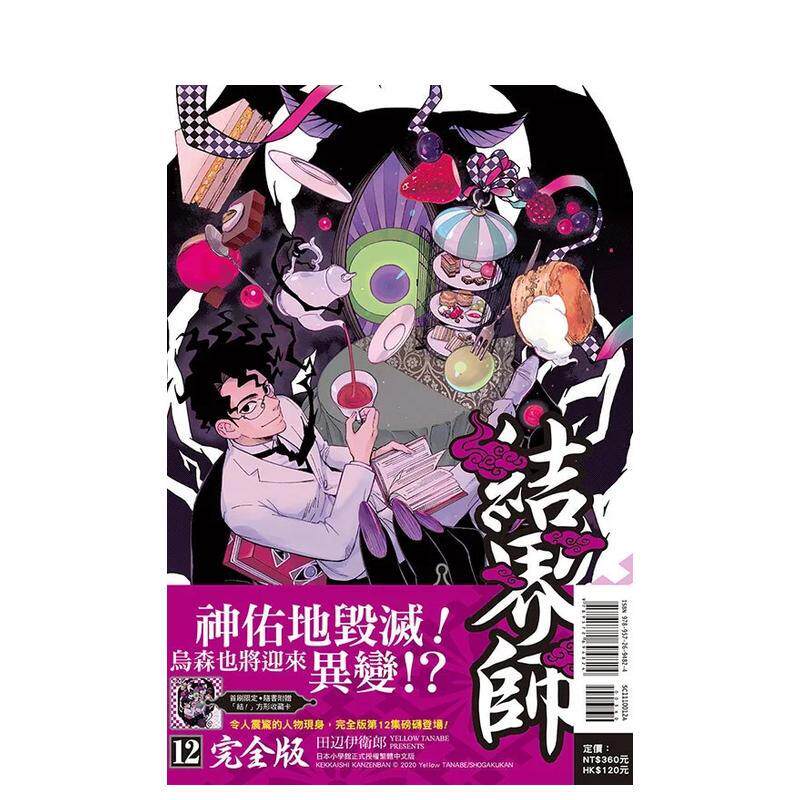 【现货】结界师 完全版 (首刷附录版)12 漫画 港台原版图书籍台版正版繁体中文 东立 田辺伊卫郎（绝版）