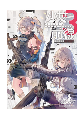 【现货】少女前线 漫画精选集3 台版改编漫画 台湾角川 港台原版进口轻松幽默彩图故事 善本图书
