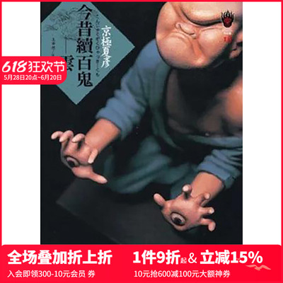 【预售】今昔续百鬼－云 港台原版图书籍台版正版繁体中文 京极夏彦 轻小说 善本图书