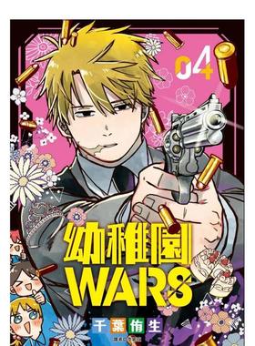 【现货】幼稚園WaRS(04) 台版原版繁体中文漫画书 千葉侑生 城邦-尖端出版