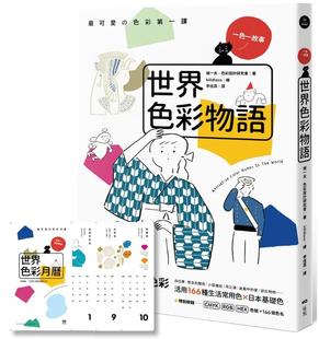 产地 世界色彩物语：认识世界色彩与它们 活用166种常用色＆日本基础色 原版 善本图书 中文繁体色彩配色 预售