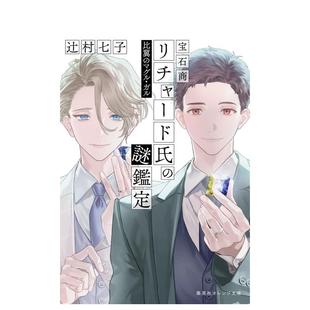 原版 轻小说 谜鉴定 宝石商リチャード氏 謎鑑定 麻瓜情侣 宝石商人理查德 比翼 日文二次元 マグル?ガル 预售