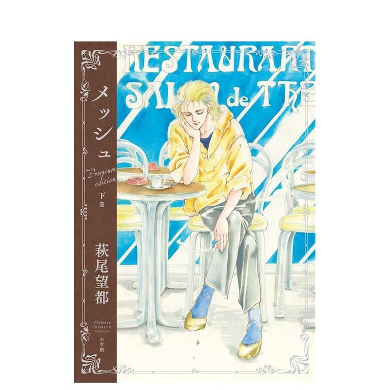 【现货】日版漫画 马修 豪华纪念版 下卷 萩尾望都 メッシュ　プレミアムエディション 日文二次元漫画书日本原版进口图书日漫