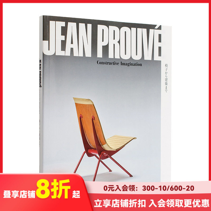 【现货】让·普鲁维:建构的想象力 Jean Prouvé 原版英文建筑设计 法国设计大师 标志性家具建筑作品 设计草图