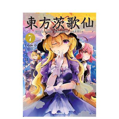 【预售】日版漫画 东方茨歌仙7 東方茨歌仙 ~Wild and Horned Hermet. (7) 东方Project系列 日文漫画书日本原版进口图书