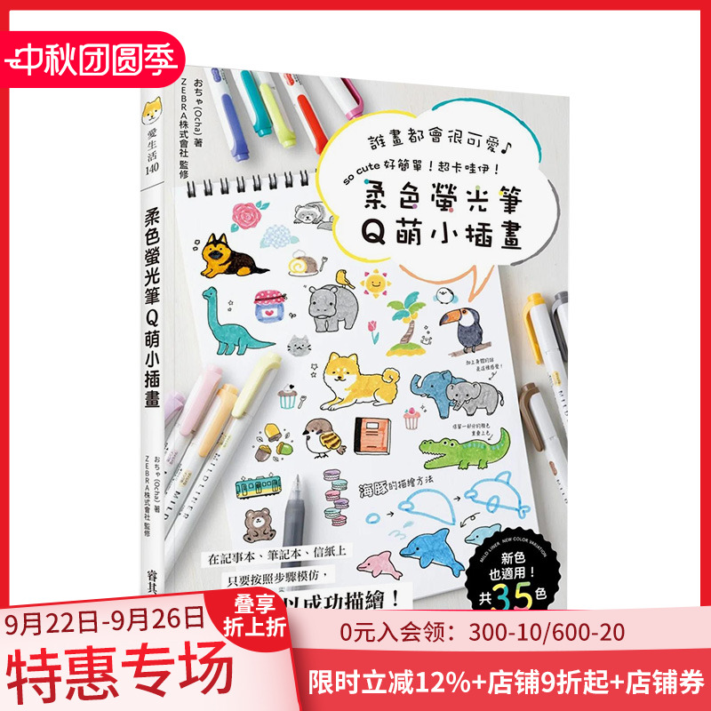 柔色荧光笔Q萌小插画：谁画都会很可爱