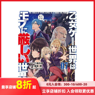 【现货】乙女游戏世界对路人角色太严厉 7 乙女ゲ—世界はモブに厳しい世界です 7 原版日文二次元漫画
